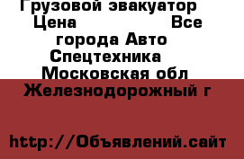 Грузовой эвакуатор  › Цена ­ 2 350 000 - Все города Авто » Спецтехника   . Московская обл.,Железнодорожный г.